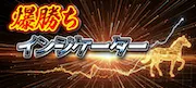 ニジュウマルのプラン「爆勝ちインジケーター」