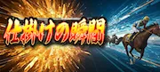 ニジュウマルのプラン「仕掛けの瞬間」