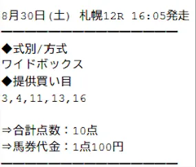 サラコレ：買い目0830札幌12R