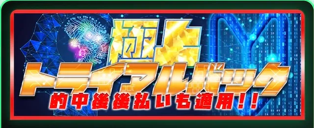 サラコレの有料プラン：極上トライアルパック