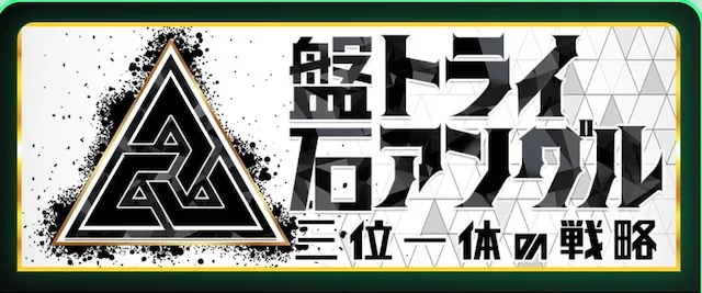 サラコレの有料プラン：盤石トライアングル