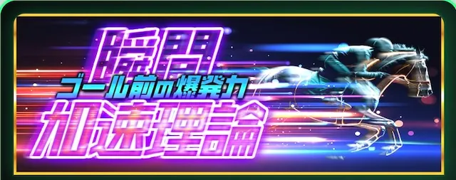 サラコレの有料プラン：瞬間加速理論