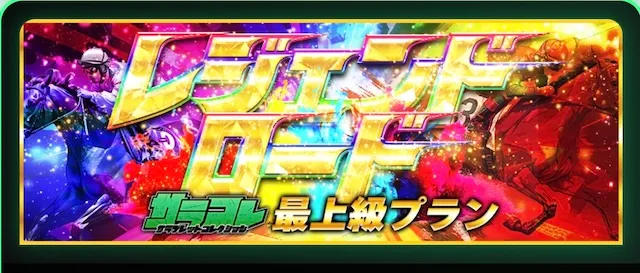 サラコレの有料プラン：レジェンドロード