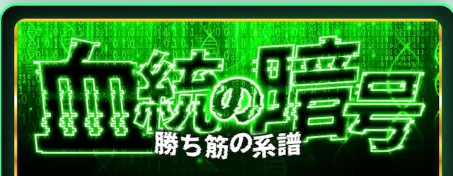 サラコレの有料プラン：血統の暗号