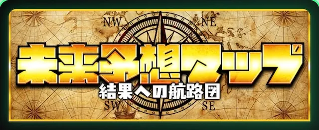 サラコレの有料プラン：未来予想マップ