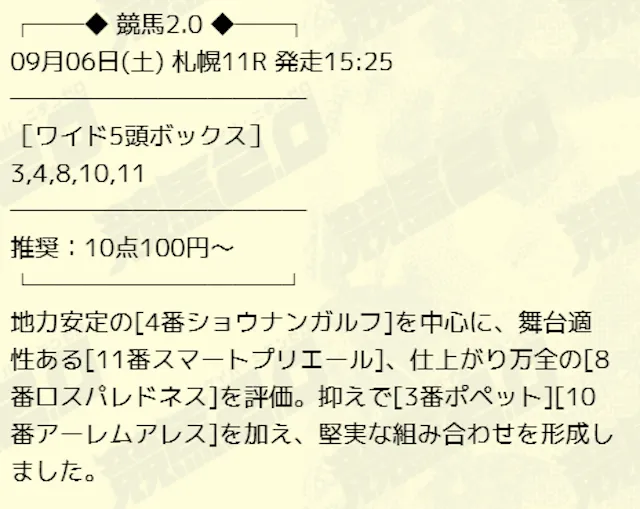 2025年09月06日札幌11R-買い目