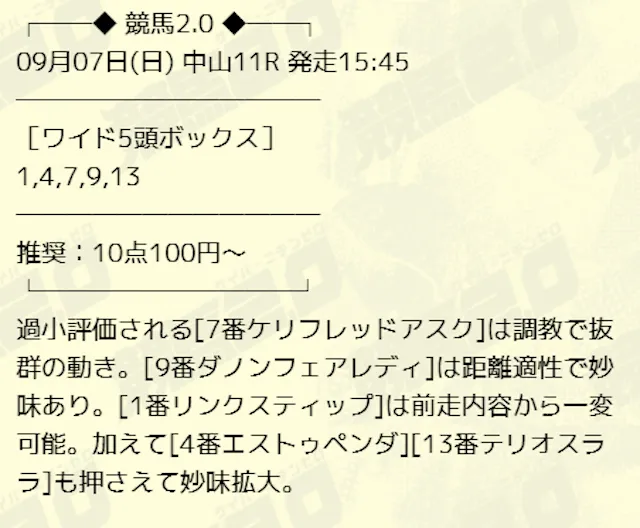 2025年09月07日-中山11R買い目