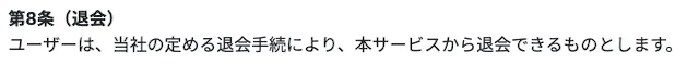 リスタート：退会方法
