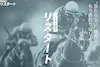 競馬リスタートのサムネイル100:67