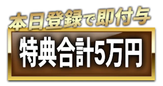リスタート：特典