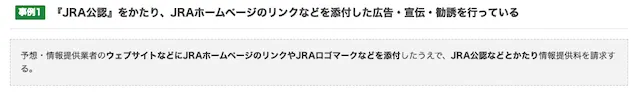 LINE競馬:JAR公認を語る宣伝