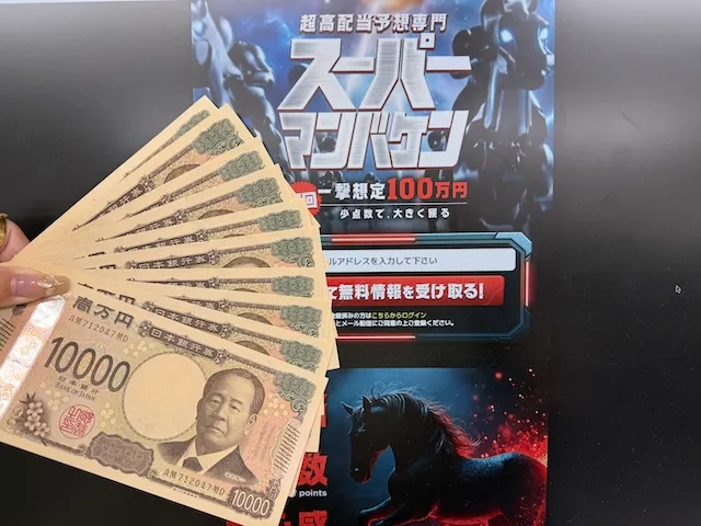 スーパーマンバケンの現金画像