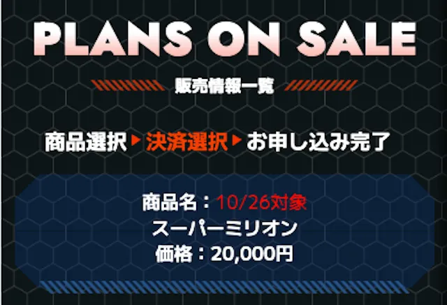 スーパーマンバケンの購入画面