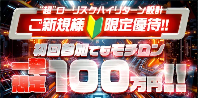 スーパーマンバケンの新規登録特典