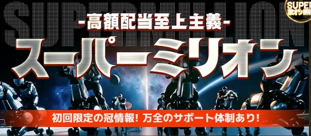 スーパーマンバケンの有料プラン