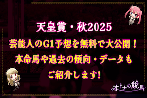 天皇賞2025の芸能人予想のサムネイル
