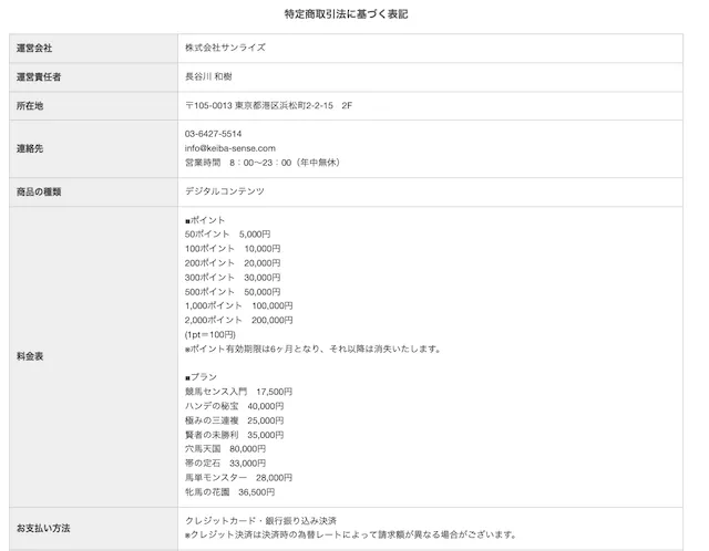 嘘のない本当の競馬予想会社−特商法表記