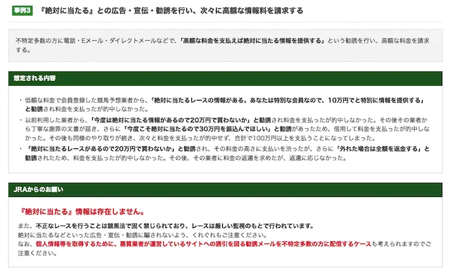 嘘のない本当の競馬会社−JRA注意書き