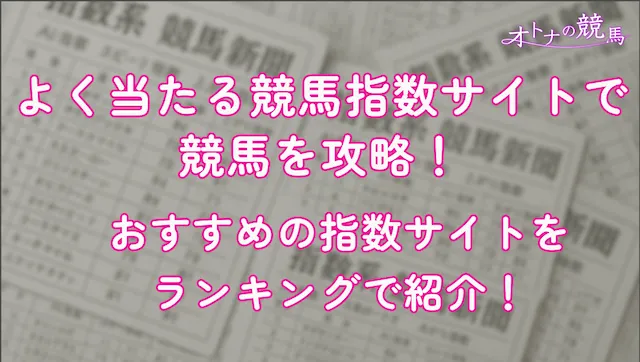 よく当たる競馬指数のサムネイル