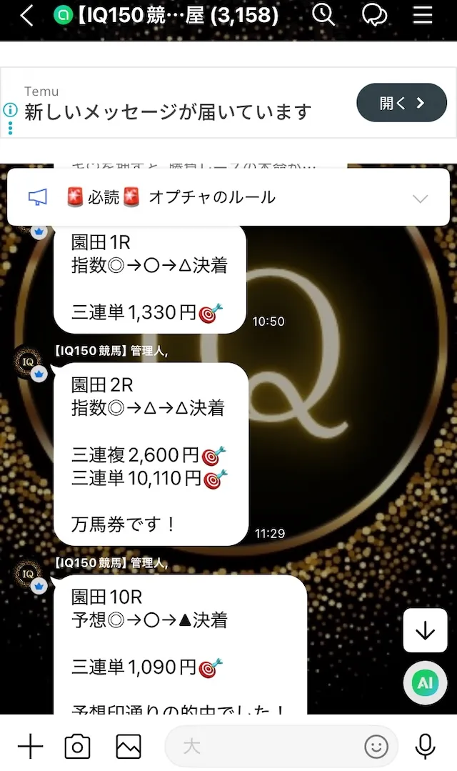 IQ150のオープンチャットの的中速報