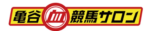 亀谷敬正サロンの画像