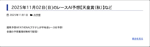 アテナの予想まとめ