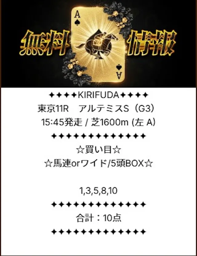 キリフダの20251025東京11R買い目