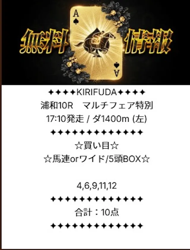 キリフダの20251030浦和10R買い目