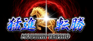 キリフダ有料プラン「猛進転勝」