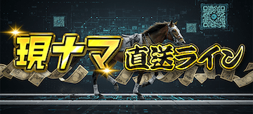 キリフダ有料プラン「現ナマ直送ライン」