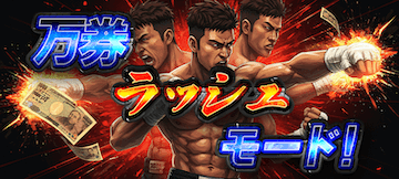 キリフダ有料プラン「万券ラッシュモード」