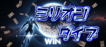 キリフダ有料プラン「ミリオンダイブ」