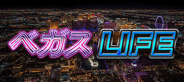 キリフダ有料プラン「ベガスライン」