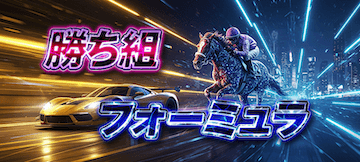 キリフダ有料予想「勝ち組フォーミュラ」