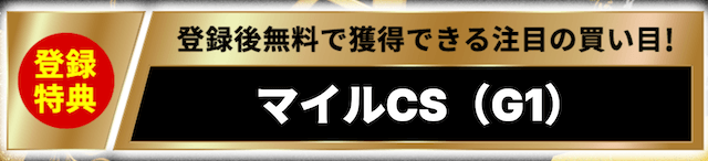 キリフダのマイルチャンピオンシップ予想公開告知
