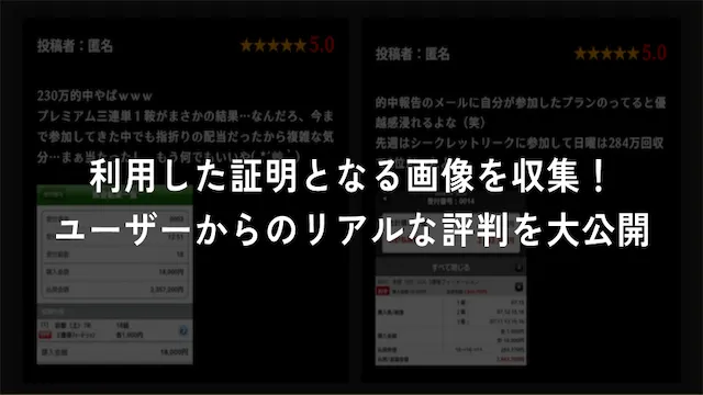 オトナの競馬の検証のポイントその1:サクラ排除のために利用証明となる画像付き口コミを収集