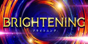 縁有料プラン「ブライトニング」