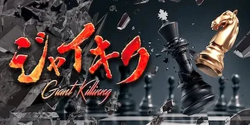 縁有料プラン「ジャイキリ」