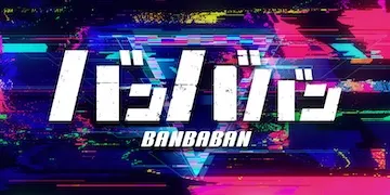 縁有料プラン「バンババン」