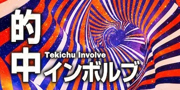 縁有料プラン「的中インボルブ」