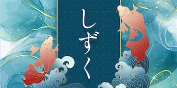 縁有料プラン「しずく」