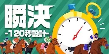 縁有料プラン「瞬決」