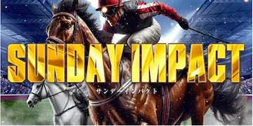 縁有料プラン「サンデーインパクト」