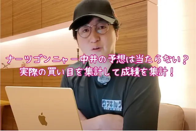 ナーツゴンニャー中井サムネイル