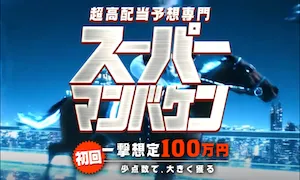 スーパーマンバケンのサムネイル