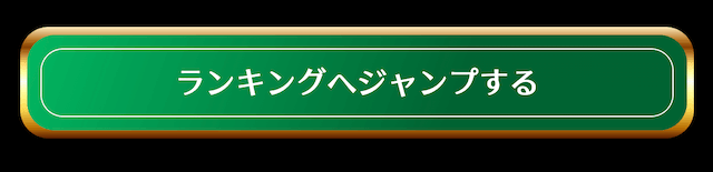 トップのランキングへ飛ぶジャンブボタン