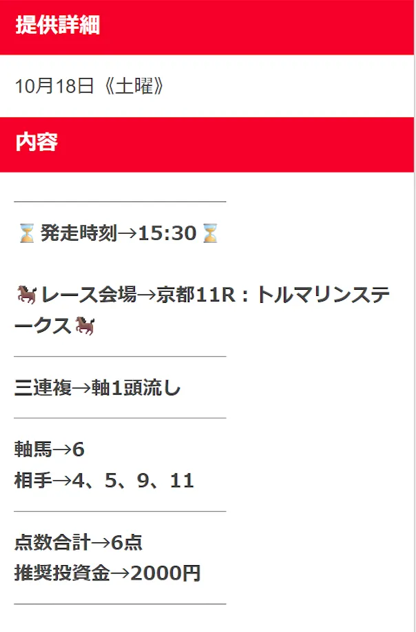競馬タイムの20251018京都11R買い目