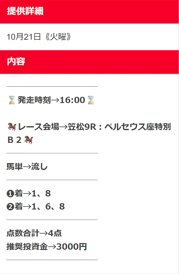 競馬タイムの20251021-笠松9R買い目