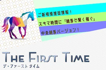 ファーストタイム