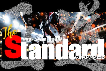 ザ・スタンダード